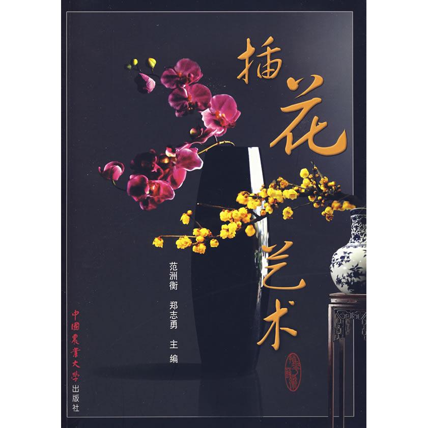 正版图书 插花艺术范洲衡郑志勇中国农业大学出版社