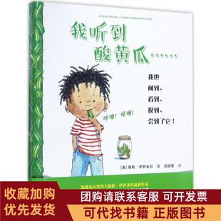正版图书 我听到酸黄瓜瑞秋伊萨多拉接力出版社有限公司