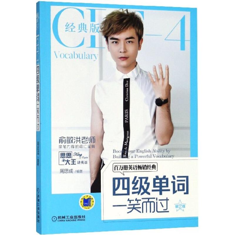 正版图书 四级单词一笑而过第2版经典版周思成机械工业出版社