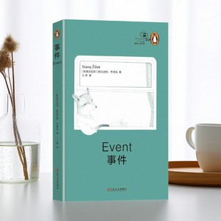 【正版好书】事件 斯拉沃热齐泽克著 王师译 上海文艺出版社 哲学心理书籍 9787532157617