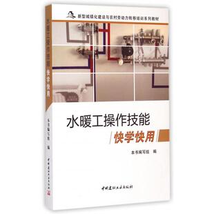 赵艳娥中国建材工业 新型城镇化建设与农村劳动力转移培训系列教材 正版 图书水暖工操作技能快学快用