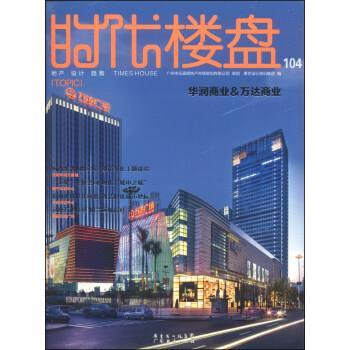 正版图书 时代楼盘104华润商业万达商业唐艺设计资讯集团广东经济出版社