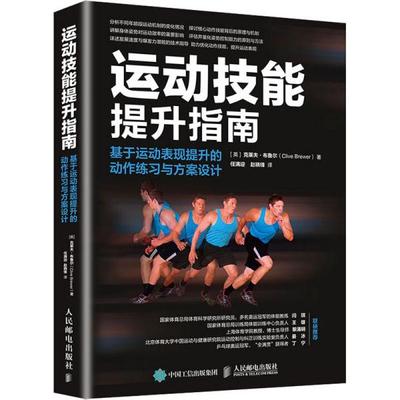 正版图书运动技能提升指南 基于运动表现提升的动作练习与方案设计克莱夫·布鲁尔人民邮电出版社