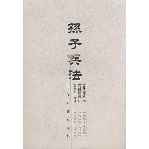 正版图书 孙子兵法孙武撰曹操注郭化若海古籍出版社