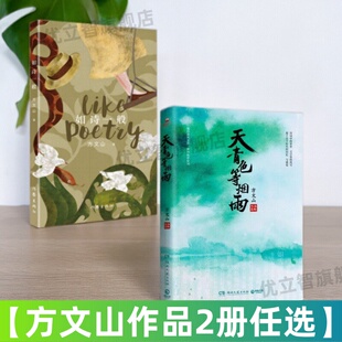【方文山作品2册】天青色等烟雨+ 如诗一般 精装新版 方文山全新作品 读中国风诗词创作唐风宋韵解码东风破青花瓷歌词文字技巧书籍