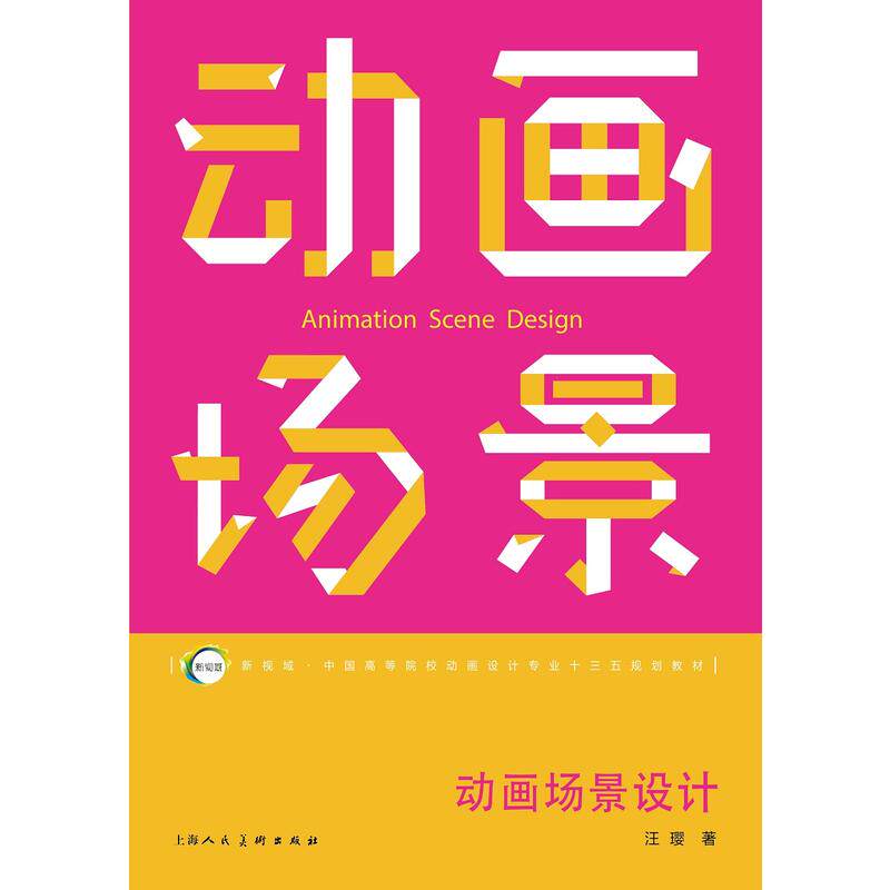 正版图书 动画场景设计汪璎上海人民美术出版社