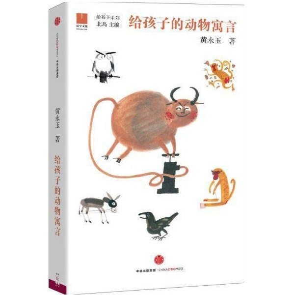正版现货 给孩子的动物寓言 黄永玉著 北岛编 中信出版社 9787508658797,书籍/杂志/报纸,儿童文学,淘宝优惠券,粉丝福利购,淘宝优惠卷