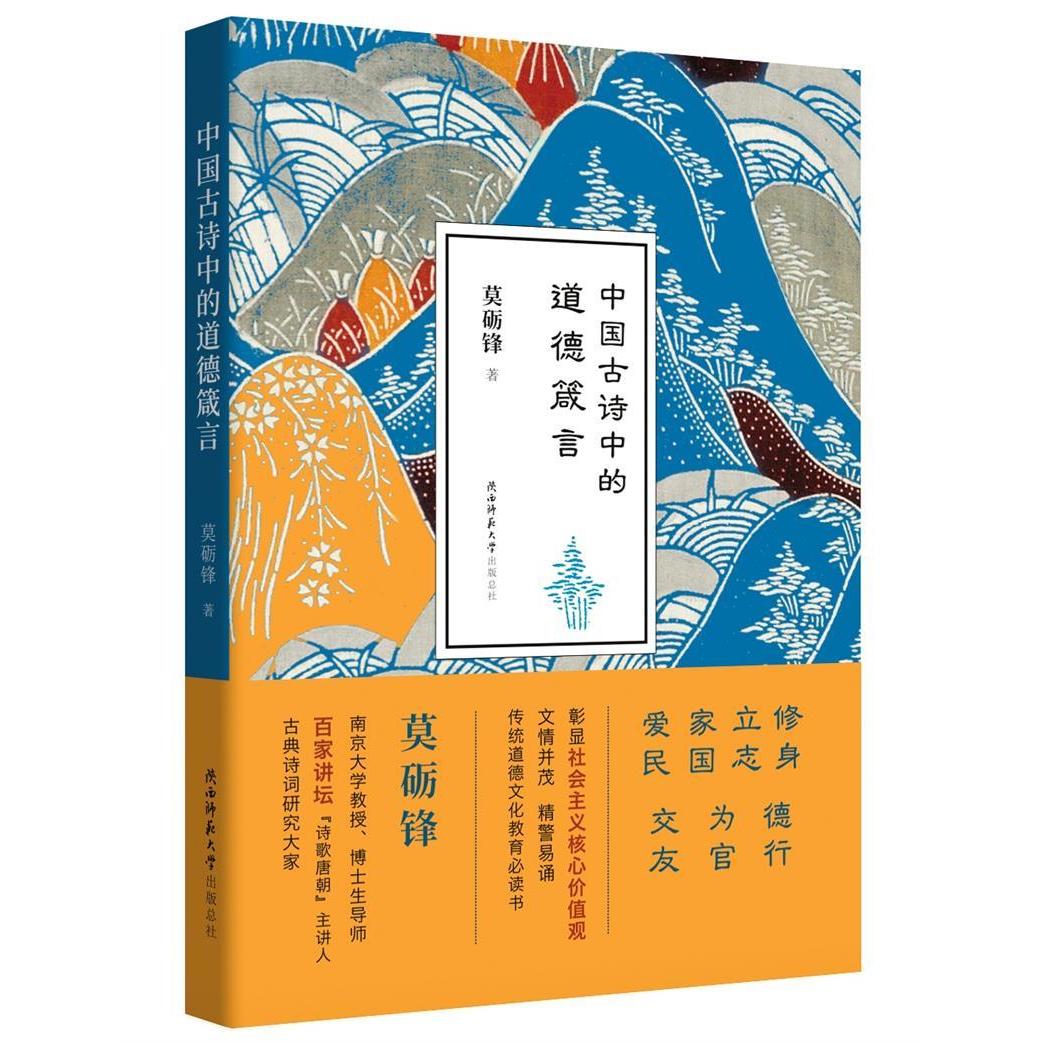 正版图书 中国古诗中的道德箴言莫砺锋陕西师范大学出版总社