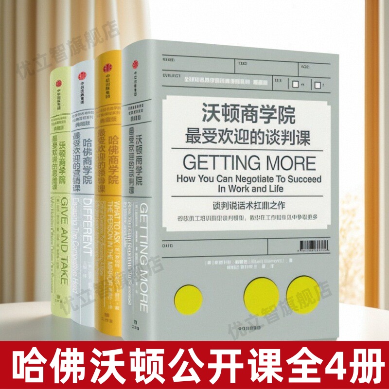 【哈佛沃顿公开课全4册】正版 沃顿商学院受欢迎的谈判课+思维课+领导课+营销课 哈佛商学院受欢迎的受欢迎 企业管理书籍