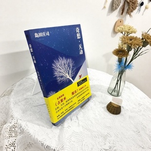 【正版好书】奇想天动 岛田庄司著 林敏生译 新星出版社 文学书籍 9787802259928