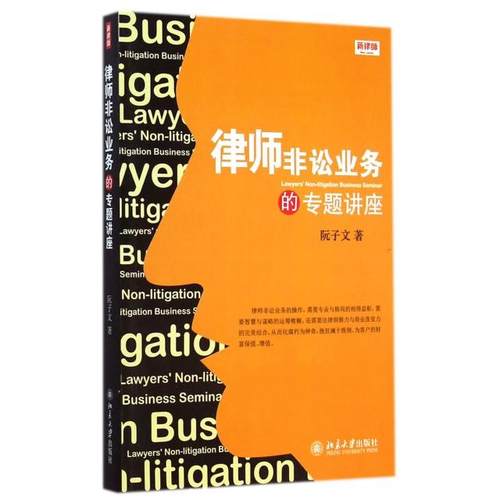 正版图书 律师非讼业务的专题讲座阮子文北京大学
