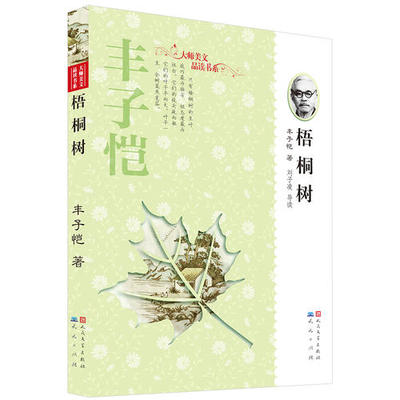 正版图书 丰子恺梧桐树温儒敏作序丰子恺刘子凌导读天天出版社有限责任公司