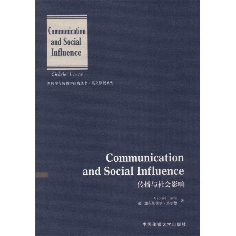 正版图书 传播与社会影响加布里埃尔塔尔德GabrielTarde中国传媒大学出版社