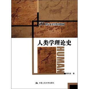正版图书 人类学理论史黄剑波中国人民大学出版社