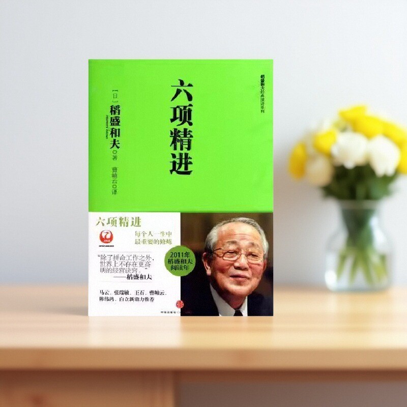 【正版好书】六项精进 日稻盛和夫著 曹岫云译 稻盛和夫经营哲学经典系列 干法活法心法 企业管理书籍 中信出版社 9787508627274