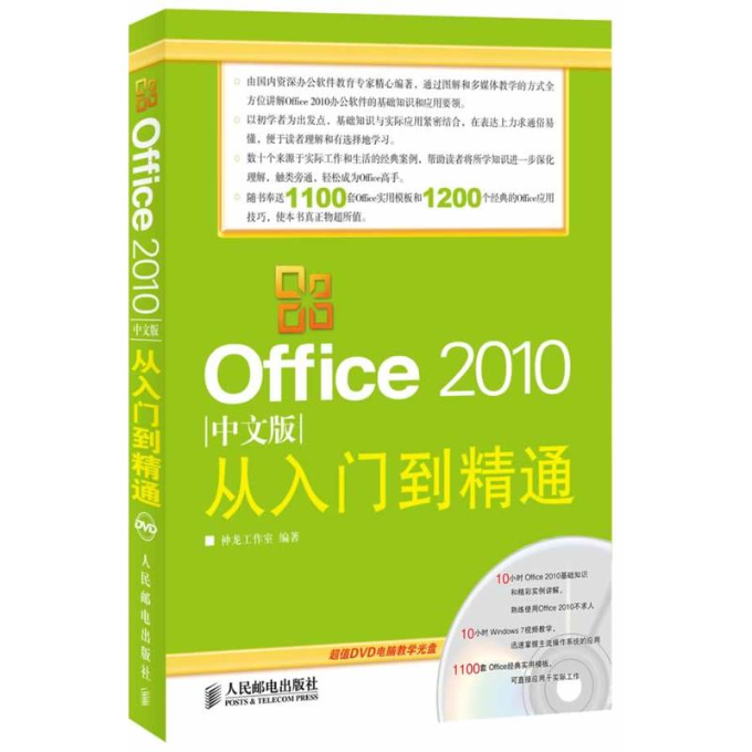 【正版图书】Office2010中文版从入门到精通神龙工作室人民邮电出版社