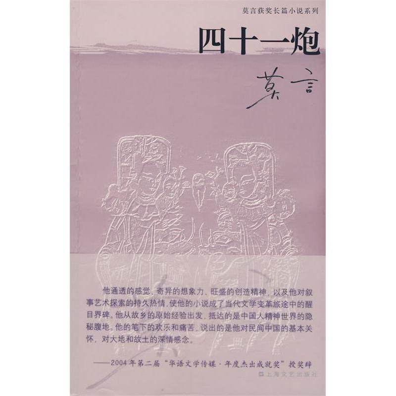 正版图书 四十一炮莫言上海文艺出版总社,书籍/杂志/报纸,现代/当代文学,淘宝优惠券,粉丝福利购,淘宝优惠卷