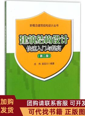 正版图书 建筑结构设计快速入门与提高第2版庄伟中国建筑工业出版社