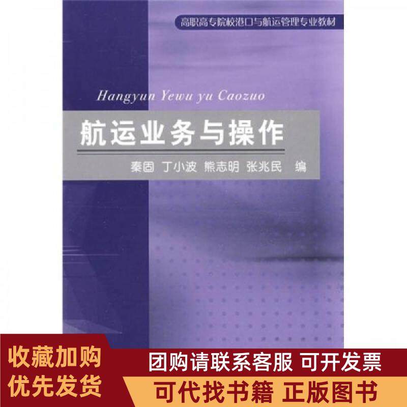 正版图书 航运业务与操作_秦固丁小波秦固人民交通出版社,书籍/杂志/报纸,交通/运输,淘宝优惠券,粉丝福利购,淘宝优惠卷