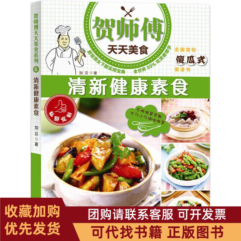 正版图书 清新健康素食加贝译林出版社