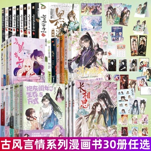 【古风言情漫画书全30册任选】将门嫡女+吾凰在上12345+黑莲花攻略手册12345678910+长相思123+炮灰闺女12345长月无烬清欢序霜风乱