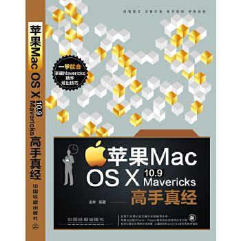 正版图书 苹果MacOSX109Mavericks高手真经袁烨中国铁道出版社
