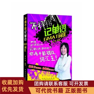 正版图书 不择手段记单词GMAT词汇无赵丽中国石化出版社