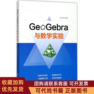 正版图书 GeoGebra与数学实验王贵军清华大学出版社