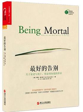 正版书籍 最好的告别关于衰老与死亡你必须知道的常识 美阿图葛文德AtulGawande著王一方编彭小华译 浙江人民出版社 9787213067792