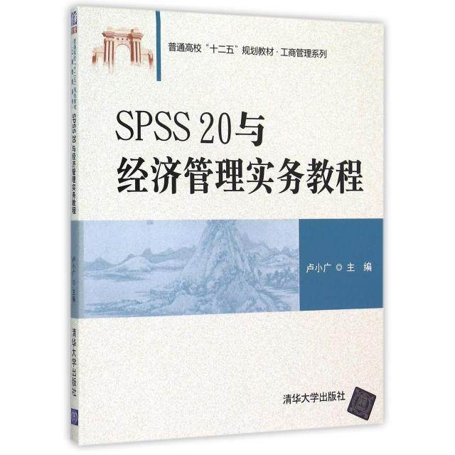正版图书 SPSS20与经济管理实务教程普通高校十二五规划教材工商管理系列卢小广清华大学