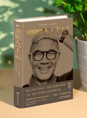 【正版好书】创始人手记  一个企业家的思想 工作与生活 季琦著 湖南人民出版社 哲学心理书记 9787556119745