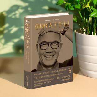 【正版好书】创始人手记  一个企业家的思想 工作与生活 季琦著 湖南人民出版社 哲学心理书记 9787556119745