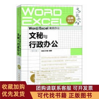 正版图书 WordExcel办公文秘与行政办公修订版神龙工作室人民邮电出版社