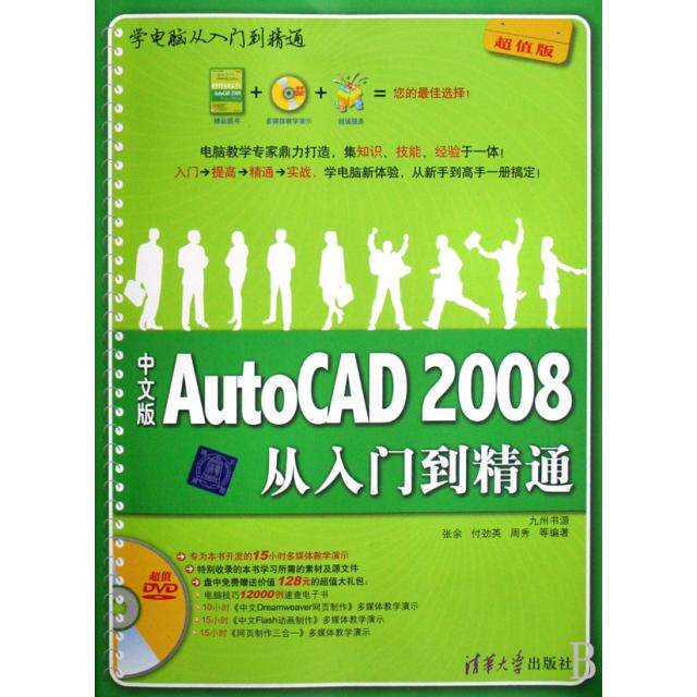 正版图书中文版AutoCAD2008从入门到精通(附光盘版)/学电脑从入门到精通张余//付劲英//周秀清华大学