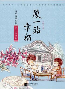 正版图书 厦一站幸福isolan麦葵江苏文艺出版社