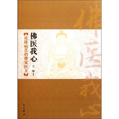 正版图书医我心(祛除病苦的家医方)王琬百家