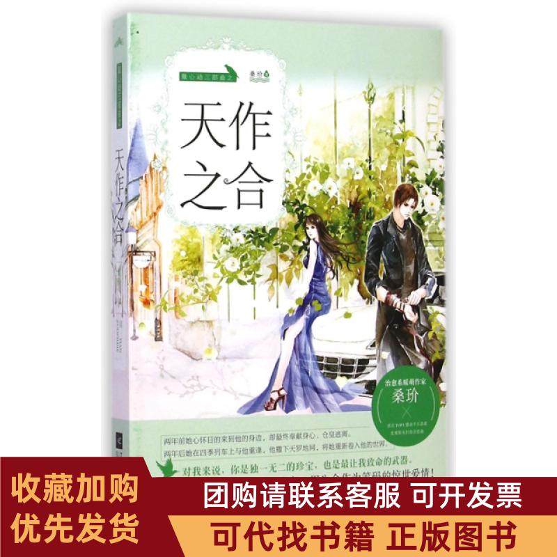 正版图书 天作之合心动三部曲桑玠江苏文艺,书籍/杂志/报纸,青春/都市/言情/轻小说,淘宝优惠券,粉丝福利购,淘宝优惠卷