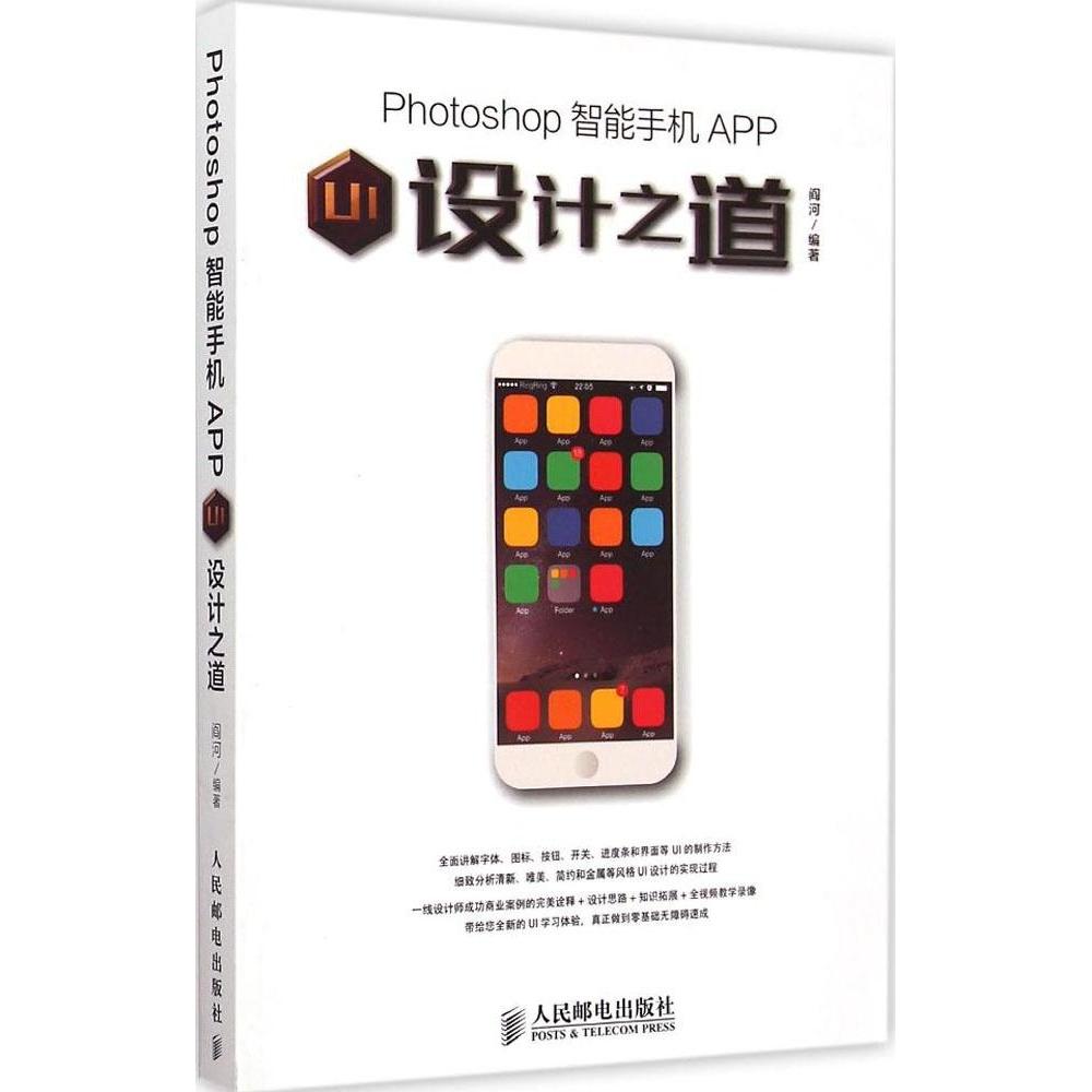 正版图书 Photoshop智能手机APPUI设计之道阎河人民邮电出版社