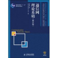 正版图书 通信网理论基础张琳周炯槃人民邮电出版社
