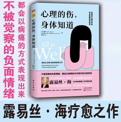 【正版好书】心理的伤身体知道