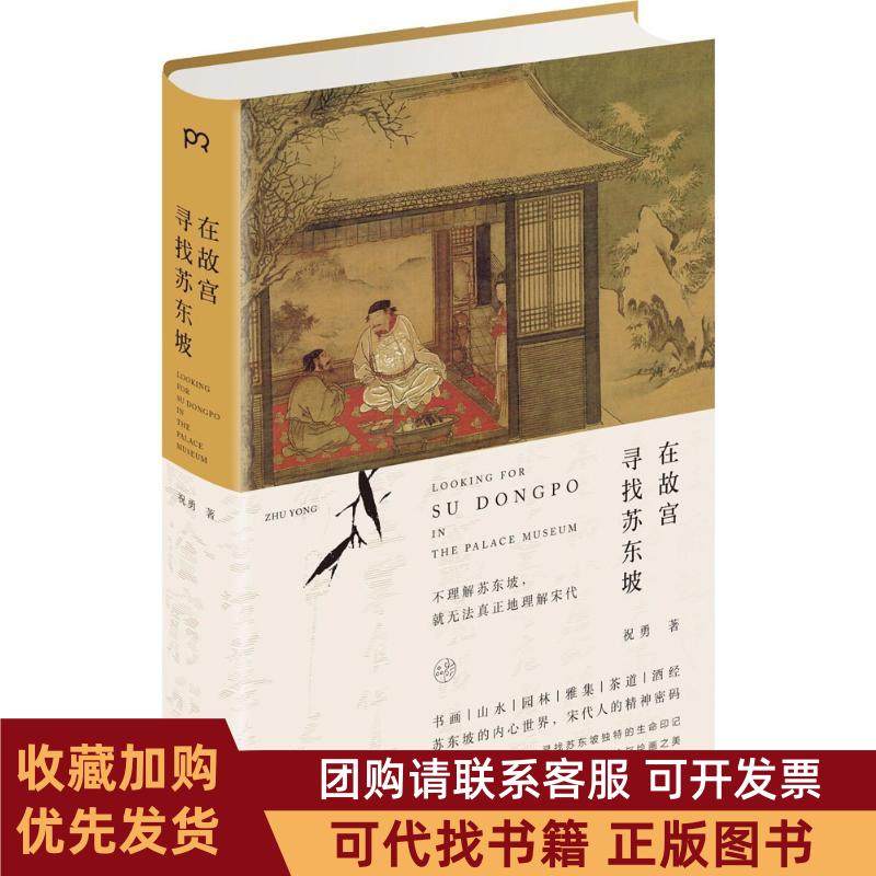 正版图书 在故宫寻找苏东坡祝勇湖南美术出版社,书籍/杂志/报纸,自由组合套装,淘宝优惠券,粉丝福利购,淘宝优惠卷