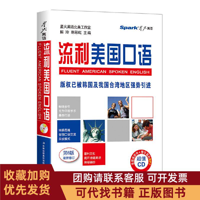 正版图书 星火英语2015年版流利美国口语书MP3光盘星火英语北美工作室解玲韩吉林出版集团有限责任公司