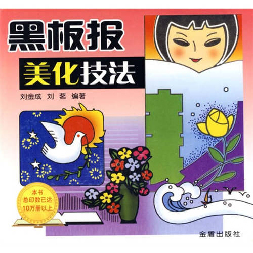 正版图书 黑板报美化技法刘金成刘茗金盾出版社