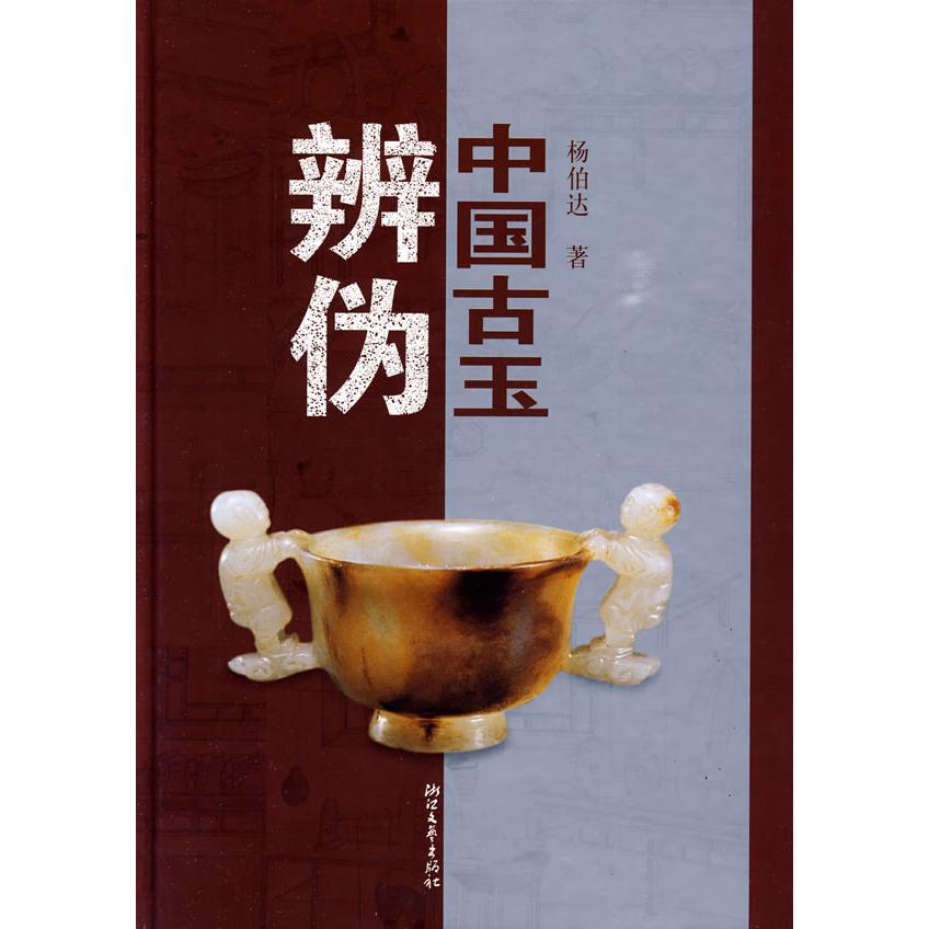 正版图书 中国古玉辨伪杨伯达浙江文艺出版社