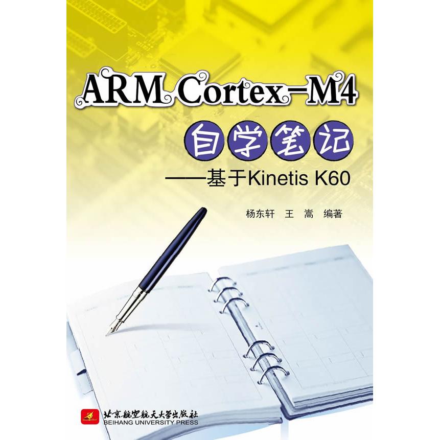 【正版图书】ARM Cortex-M4自学笔记--基于Kinetis K60杨东轩,王嵩 著北京航空航天大学出版社