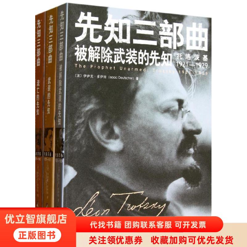 正版图书 先知三部曲全新插图修订本武装的先知托洛茨基18791921被解除武装的先知托洛茨基19211929流亡的先知托洛茨基19291940伊
