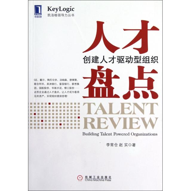 正版图书 人才盘点创建人才驱动型组织李常仓赵实机械工业出版社