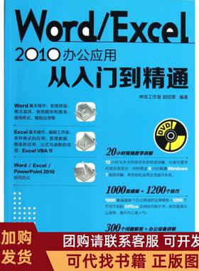 正版图书 WordExcel2010办公应用从入门到精通附光盘郭绍翠人民邮电