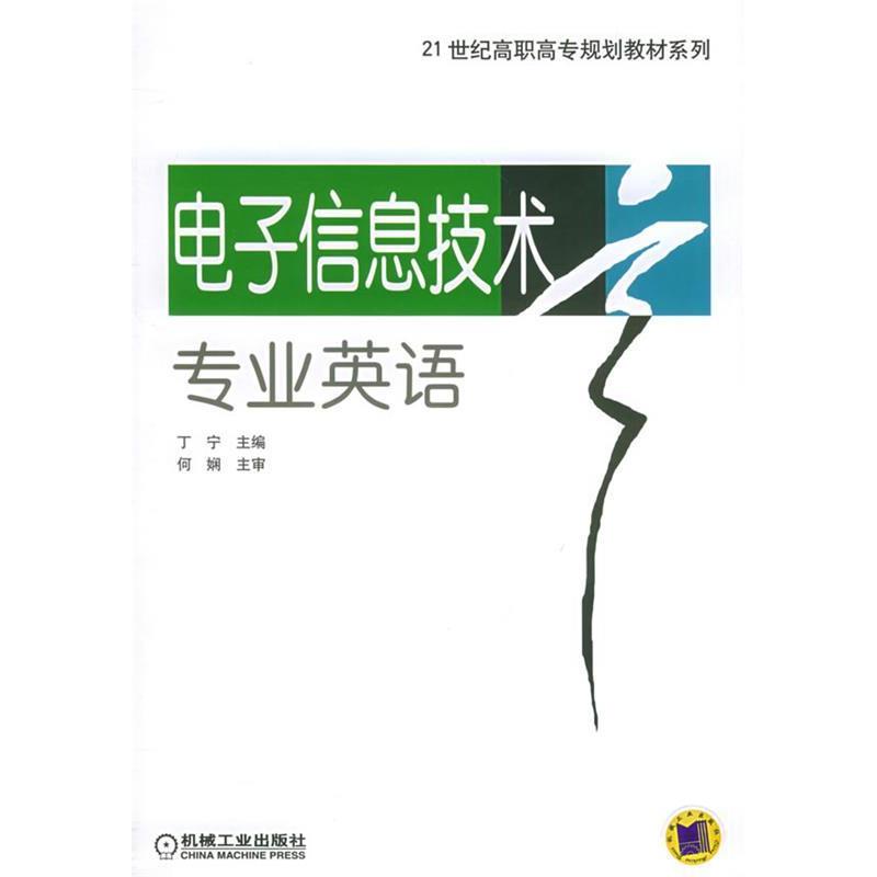 正版图书 电子信息技术专业英语21世纪高职高专规划教材系列丁宁机械工业出版社