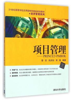 正版图书 项目管理PRINCE2PMBOK21世纪高等学校应用型特色精品规划教材经济管理系列黎亮肖庆钊宋瑾清华大学